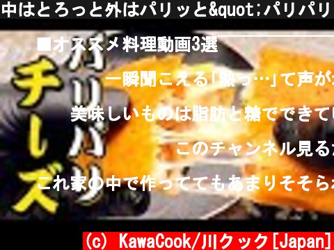 中はとろっと外はパリッと"パリパリチーズ"【paripari crispy cheese】#26 #Shorts  (c) KawaCook/川クック[Japan]