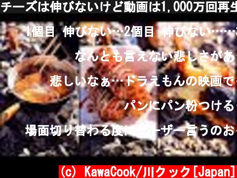 チーズは伸びないけど動画は1,000万回再生された奇跡の料理【TikTok】Cheese dish regenerated 10 million times  (c) KawaCook/川クック[Japan]