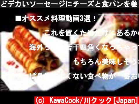 どデカいソーセージにチーズと食パンを巻くと凄いうまい/sausage cheese bread roll  (c) KawaCook/川クック[Japan]