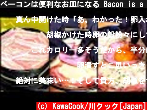 ベーコンは便利なお皿になる Bacon is a convenient plate  (c) KawaCook/川クック[Japan]