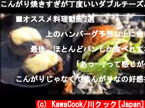 こんがり焼きすぎが丁度いいダブルチーズバーガー/I made a double cheeseburger  (c) KawaCook/川クック[Japan]