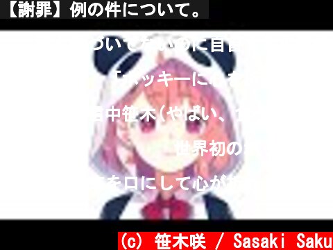 【謝罪】例の件について。  (c) 笹木咲 / Sasaki Saku