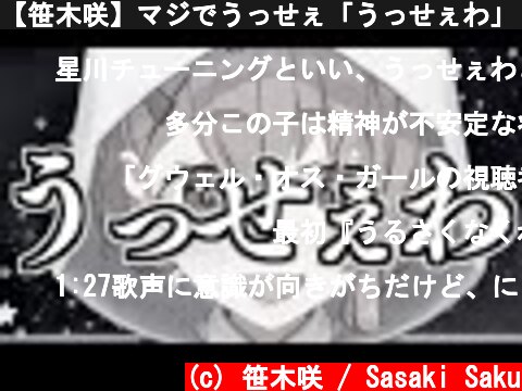 【笹木咲】マジでうっせぇ「うっせぇわ」【音量注意】  (c) 笹木咲 / Sasaki Saku