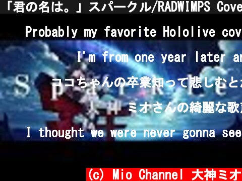 「君の名は。」スパークル/RADWIMPS Cover by大神ミオ【歌ってみた/4K】  (c) Mio Channel 大神ミオ