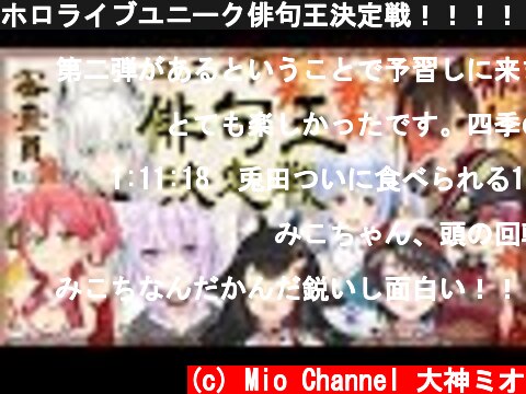 ホロライブユニーク俳句王決定戦！！！！！【#ユニーク俳句王】  (c) Mio Channel 大神ミオ