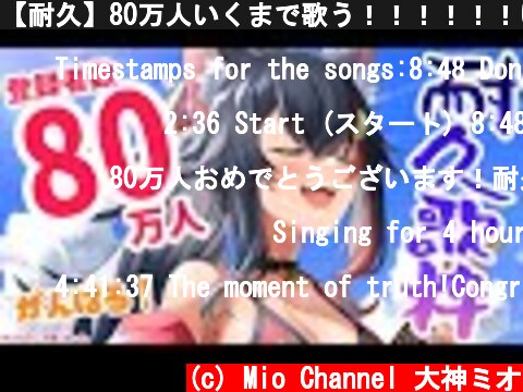 【耐久】80万人いくまで歌う！！！！！！いっくぞおおおお  (c) Mio Channel 大神ミオ