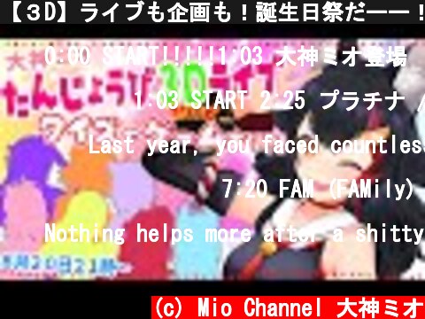 【３D】ライブも企画も！誕生日祭だーー！！！！【 #大神ミオ誕生日 】  (c) Mio Channel 大神ミオ