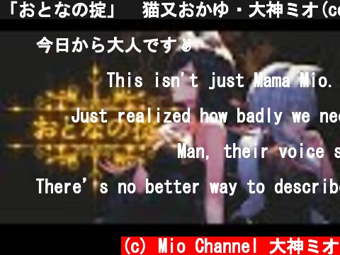 「おとなの掟」　猫又おかゆ・大神ミオ(cover)  (c) Mio Channel 大神ミオ