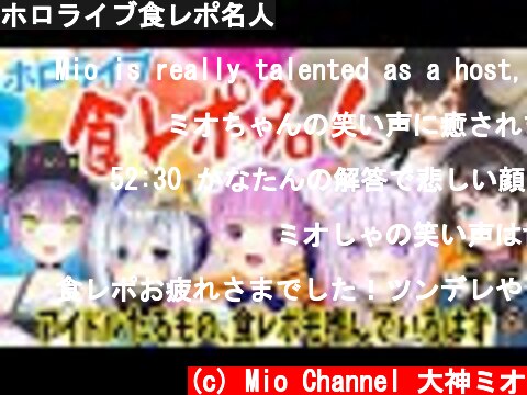 ホロライブ食レポ名人  (c) Mio Channel 大神ミオ