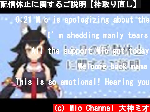 配信休止に関するご説明【枠取り直し】  (c) Mio Channel 大神ミオ