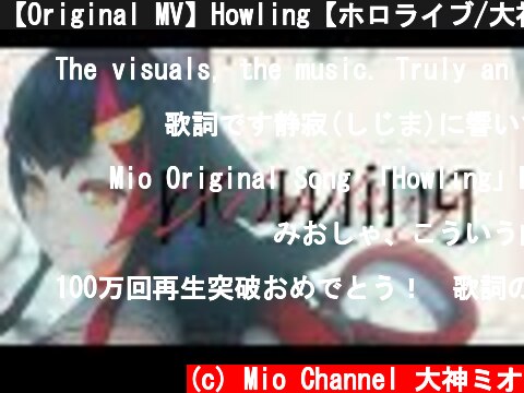 【Original MV】Howling【ホロライブ/大神ミオ】  (c) Mio Channel 大神ミオ