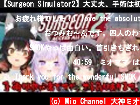 【Surgeon Simulator2】大丈夫、手術は初心者ですが４人ともヤル気はあります！【ホロライブ/SMOK】  (c) Mio Channel 大神ミオ