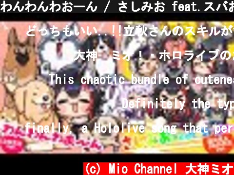 わんわんわおーん / さしみお feat.スバおか  (c) Mio Channel 大神ミオ