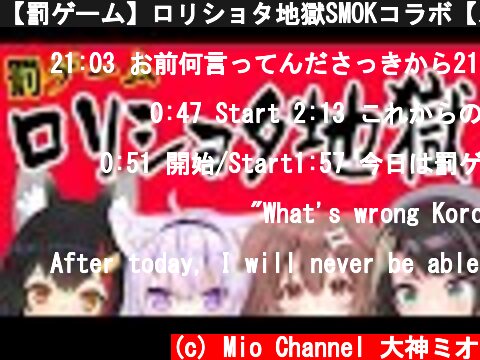 【罰ゲーム】ロリショタ地獄SMOKコラボ【スバルは巻き込まれ事故】  (c) Mio Channel 大神ミオ