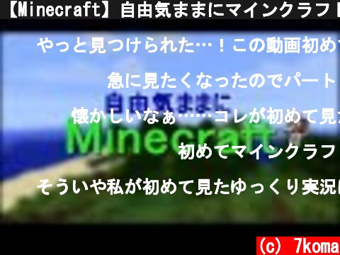 【Minecraft】自由気ままにマインクラフト２　ゆっくり実況　part1  (c) 7koma