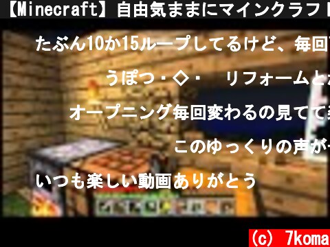 【Minecraft】自由気ままにマインクラフト２　ゆっくり実況　part4  (c) 7koma