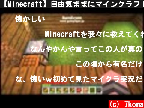 【Minecraft】自由気ままにマインクラフト　ゆっくり実況　part1  (c) 7koma