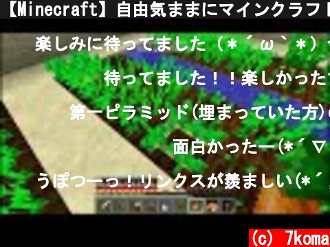 【Minecraft】自由気ままにマインクラフト２　ゆっくり実況　part17  (c) 7koma