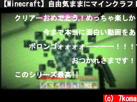 【Minecraft】自由気ままにマインクラフト　ゆっくり実況　part70  (c) 7koma