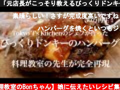 「元店長がこっそり教えるびっくりドンキーのハンバーグ」を料理教室の先生が完全再現【Tokyo T's Kitchenさんコラボ】  (c) 秘密の料理術【料理教室のBonちゃん】娘に伝えたいレシピ集