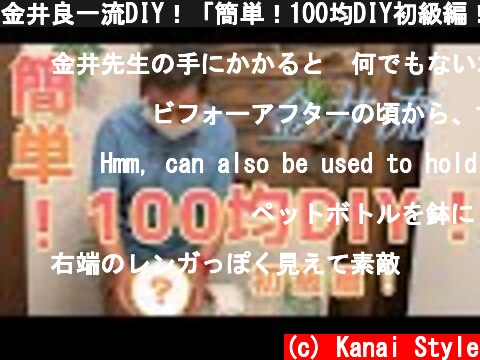 金井良一流DIY！「簡単！100均DIY初級編！」ガーデニンググッズを作ろう  (c) Kanai Style
