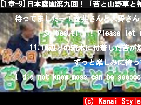 [1章-9]日本庭園第九回！「苔と山野草と袖垣」後編苔の植え方育て方！日本庭園が出来るまで！  (c) Kanai Style