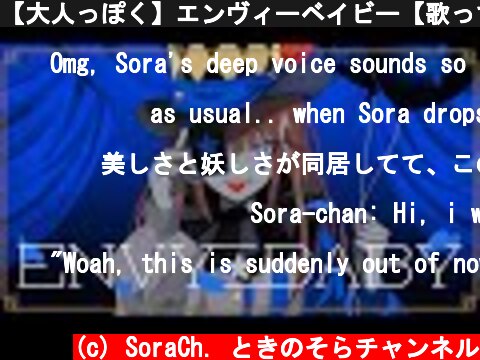 【大人っぽく】エンヴィーベイビー【歌ってみた(cover)/ときのそら】  (c) SoraCh. ときのそらチャンネル