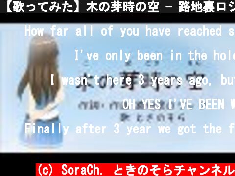 【歌ってみた】木の芽時の空 - 路地裏ロジック【soraSong】  (c) SoraCh. ときのそらチャンネル