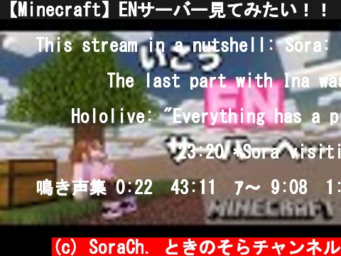 【Minecraft】ENサーバー見てみたい！！【#ときのそら生放送】  (c) SoraCh. ときのそらチャンネル