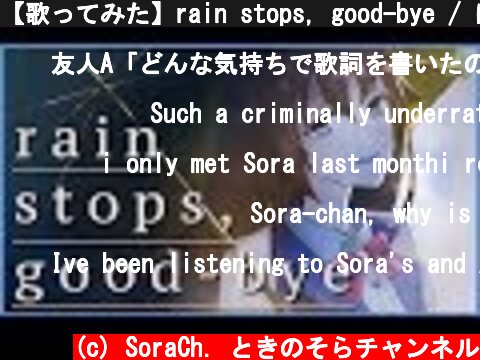 【歌ってみた】rain stops, good-bye / におP【事務員Gさんのピアノにのせて】  (c) SoraCh. ときのそらチャンネル