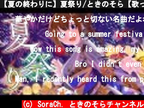 【夏の終わりに】夏祭り/ときのそら【歌ってみた】  (c) SoraCh. ときのそらチャンネル