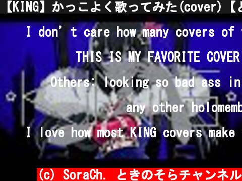 【KING】かっこよく歌ってみた(cover)【ときのそら】  (c) SoraCh. ときのそらチャンネル