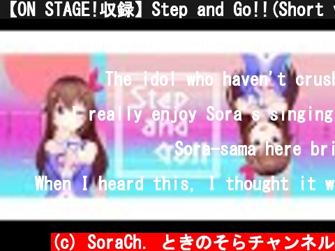【ON STAGE!収録】Step and Go!!(Short ver.)MV【ときのそらオリジナル楽曲】  (c) SoraCh. ときのそらチャンネル