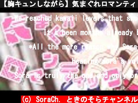 【胸キュンしながら】気まぐれロマンティック（cover)【歌ってみた/ときのそら】  (c) SoraCh. ときのそらチャンネル