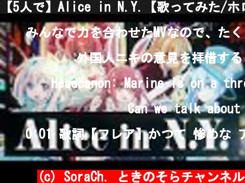 【5人で】Alice in N.Y.【歌ってみた/ホロALICE】  (c) SoraCh. ときのそらチャンネル