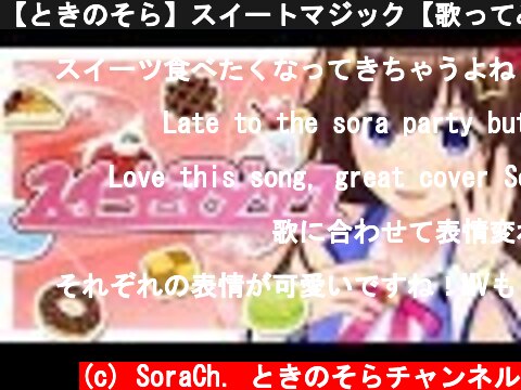 【ときのそら】スイートマジック【歌ってみた】  (c) SoraCh. ときのそらチャンネル