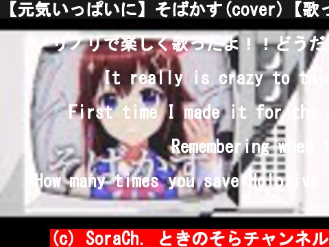 【元気いっぱいに】そばかす(cover)【歌ってみた/ときのそら】  (c) SoraCh. ときのそらチャンネル