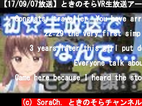 【17/09/07放送】ときのそらVR生放送アーカイブ【#001】  (c) SoraCh. ときのそらチャンネル