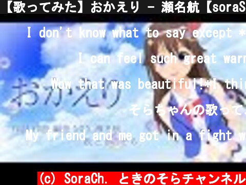 【歌ってみた】おかえり - 瀬名航【soraSong】  (c) SoraCh. ときのそらチャンネル