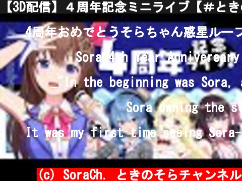 【3D配信】４周年記念ミニライブ【＃ときのそら4周年】  (c) SoraCh. ときのそらチャンネル