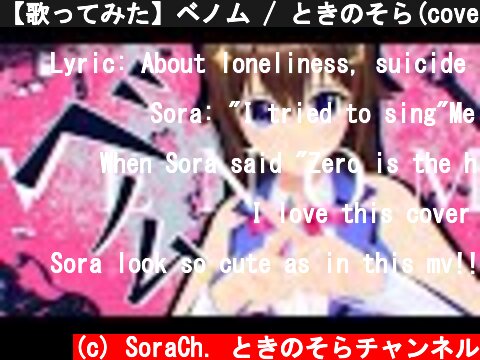 【歌ってみた】ベノム / ときのそら(cover)【かいりきベア】  (c) SoraCh. ときのそらチャンネル