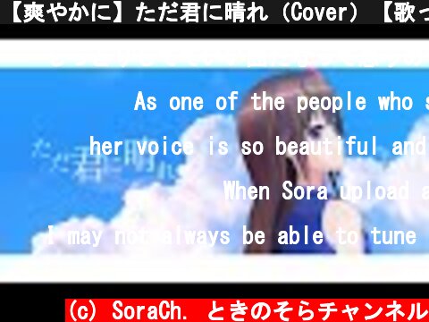 【爽やかに】ただ君に晴れ（Cover）【歌ってみた/ときのそら】  (c) SoraCh. ときのそらチャンネル