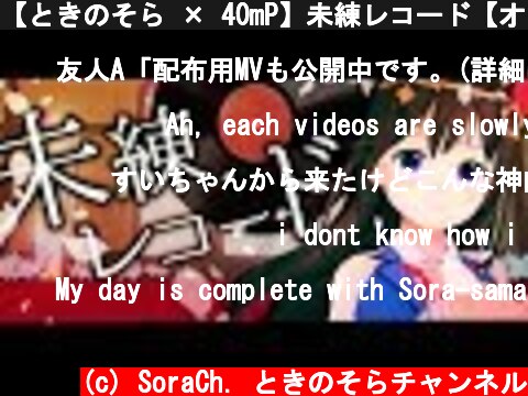 【ときのそら × 40mP】未練レコード【オリジナル・ボカロPコラボ第1弾】  (c) SoraCh. ときのそらチャンネル