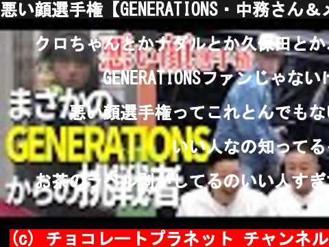 悪い顔選手権【GENERATIONS・中務さん＆メンディーさん編】  (c) チョコレートプラネット チャンネル