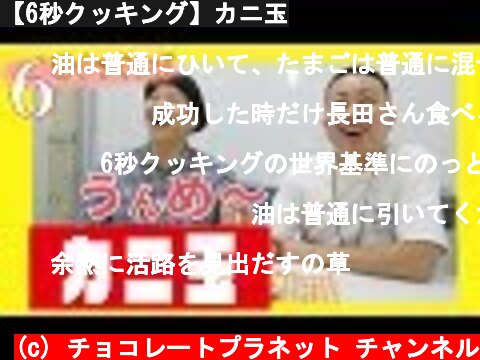 【6秒クッキング】カニ玉  (c) チョコレートプラネット チャンネル