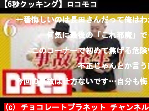 【6秒クッキング】ロコモコ  (c) チョコレートプラネット チャンネル