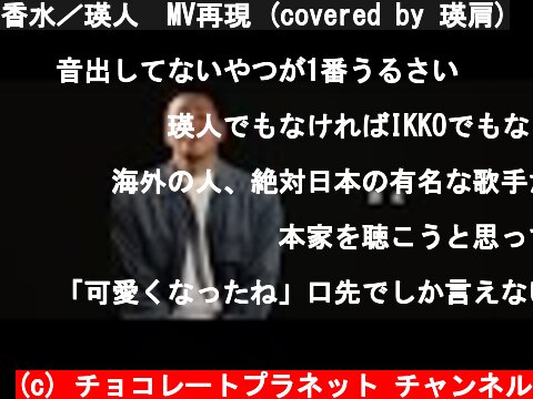 香水／瑛人　MV再現 (covered by 瑛肩)  (c) チョコレートプラネット チャンネル
