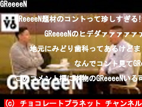 GReeeeN  (c) チョコレートプラネット チャンネル