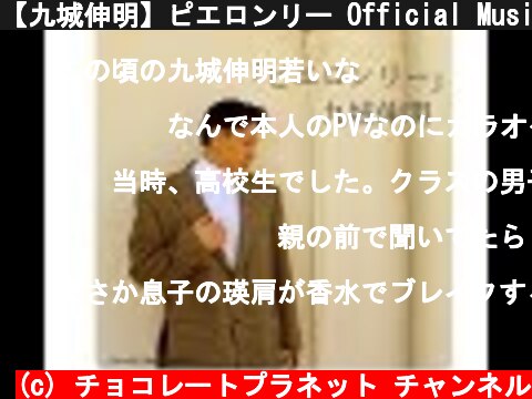【九城伸明】ピエロンリー Official Music Video  (c) チョコレートプラネット チャンネル