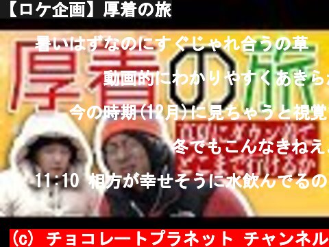 【ロケ企画】厚着の旅  (c) チョコレートプラネット チャンネル